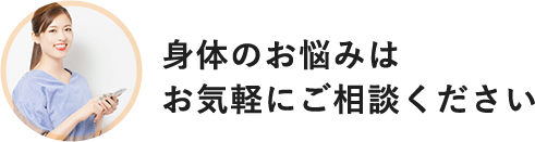 身体のお悩みはお気軽にご相談ください