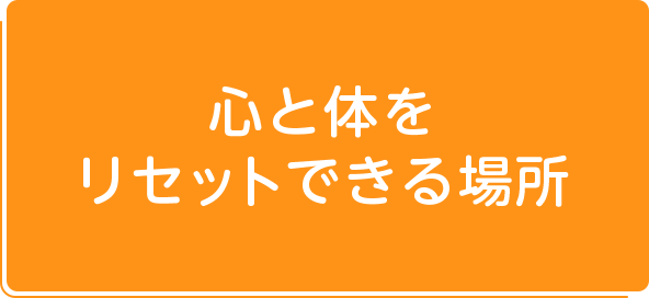 心と体をリセットできる場所