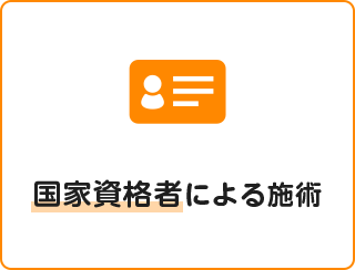 国家資格者による施術