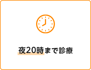 夜20時まで診療