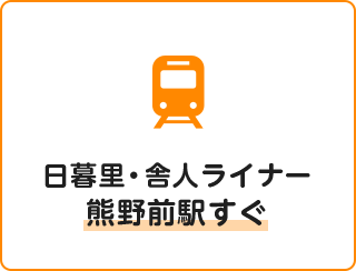 日暮里・舎人ライナー熊野前駅すぐ