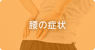 腰の症状