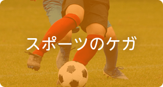 スポーツのケガ