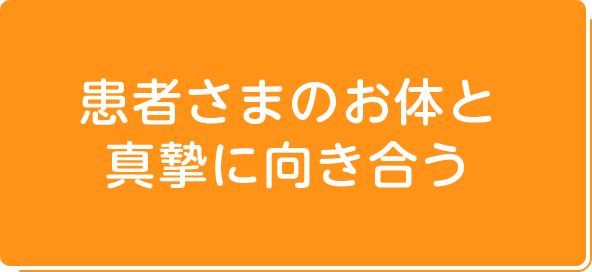 患者さまのお体と真摯に向き合う