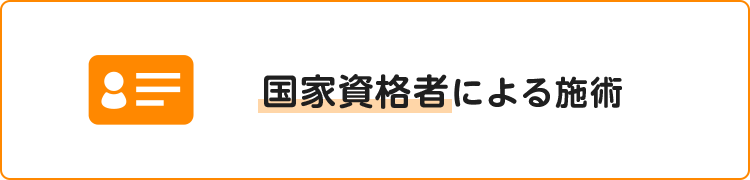 国家資格者による施術