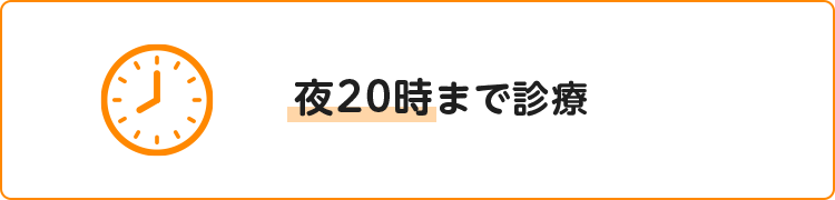 夜20時まで診療