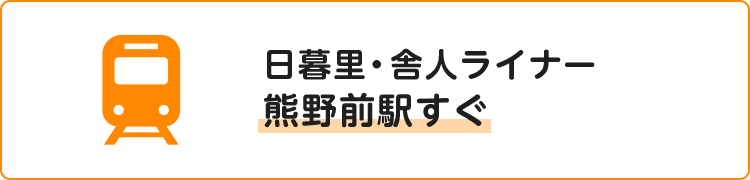 日暮里・舎人ライナー熊野前駅すぐ